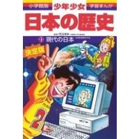 荒川章二 小学館版学習まんが 少年少女日本の歴史 21 現代の日本 昭和後期・平成 Book | タワーレコード Yahoo!店