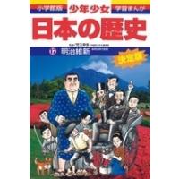 児玉幸多 小学館版学習まんが 少年少女日本の歴史 17 明治維新 明治時代前期 Book | タワーレコード Yahoo!店