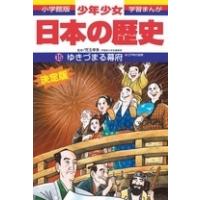 児玉幸多 小学館版学習まんが 少年少女日本の歴史 15 ゆきづまる幕府 江戸時代後期 Book | タワーレコード Yahoo!店