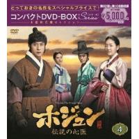 ホジュン 伝説の心医＜ノーカット完全版＞ コンパクトDVD-BOX4 DVD | タワーレコード Yahoo!店