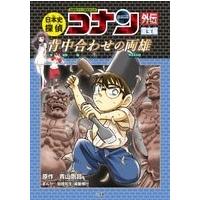 青山剛昌 日本史探偵コナンアナザー 国宝編 背中合わせの両雄 名探偵コナン歴史まんが COMIC | タワーレコード Yahoo!店