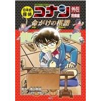 青山剛昌 日本史探偵コナンアナザー 将棋編 命がけの棋譜 名探偵コナン歴史まんが COMIC | タワーレコード Yahoo!店