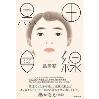 黒田有 黒田目線 Book | タワーレコード Yahoo!店