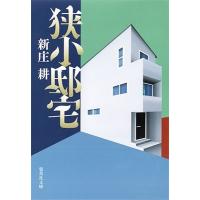 新庄耕 狭小邸宅 Book | タワーレコード Yahoo!店
