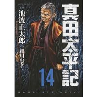 細川忠孝 真田太平記 14巻 COMIC | タワーレコード Yahoo!店