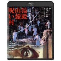 湯殿山麓呪い村 Blu-ray Disc | タワーレコード Yahoo!店
