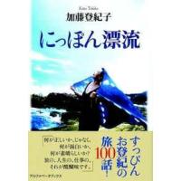 加藤登紀子 にっぽん漂流 Book | タワーレコード Yahoo!店