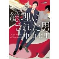 中山七里 総理にされた男 Book | タワーレコード Yahoo!店
