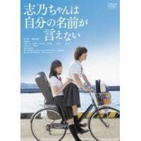 志乃ちゃんは自分の名前が言えない DVD | タワーレコード Yahoo!店