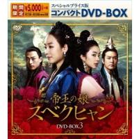 帝王の娘 スベクヒャン スペシャルプライス版コンパクトDVD-BOX3＜期間限定版＞ DVD | タワーレコード Yahoo!店