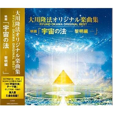 幸福の科学（CD、音楽ソフト）の商品一覧 通販 - Yahoo!ショッピング
