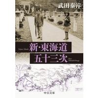 武田泰淳 新・東海道五十三次 Book | タワーレコード Yahoo!店