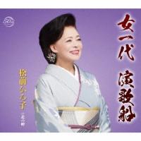 松前ひろ子 女一代 演歌船/北の岬 Cassette Single | タワーレコード Yahoo!店