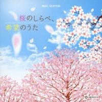 桜のしらべ、希望のうた CD | タワーレコード Yahoo!店