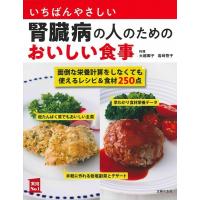 大越郷子 いちばんやさしい腎臓病の人のためのおいしい食事 実用NO.1 Book | タワーレコード Yahoo!店