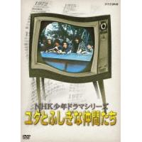 NHK少年ドラマシリーズ ユタとふしぎな仲間たち DVD | タワーレコード Yahoo!店