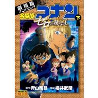 青山剛昌 劇場版アニメコミック名探偵コナン ゼロの執行人 下 COMIC | タワーレコード Yahoo!店