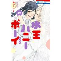 池ジュン子 水玉ハニーボーイ 10＜小冊子付き特装版＞ COMIC | タワーレコード Yahoo!店