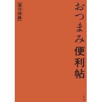 濱守球維 おつまみ便利帖 Book | タワーレコード Yahoo!店