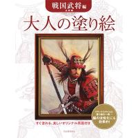 長野剛 大人の塗り絵 戦国武将編 Book | タワーレコード Yahoo!店