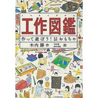 木内勝 工作図鑑 Book | タワーレコード Yahoo!店