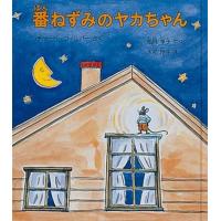 Richard Wilbur 番ねずみのヤカちゃん Book | タワーレコード Yahoo!店