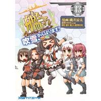 桃井涼太 艦隊これくしょん -艦これ- 4コマコミック 吹雪、がんばります!13 (13) COMIC | タワーレコード Yahoo!店