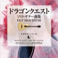南澤大介 ドラゴンクエスト/ソロ・ギター曲集 EASY SOLO GUITAR すぎやまこういち CD | タワーレコード Yahoo!店