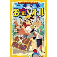 志田もちたろう 僕らのハチャメチャ課外授業 一発逆転お宝バトル Book | タワーレコード Yahoo!店