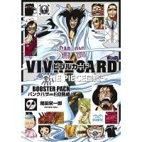 尾田栄一郎 VIVRE CARD〜ONE PIECE図鑑〜BOOSTER PACK 〜パンクハザードの脅威!!〜 Book | タワーレコード Yahoo!店