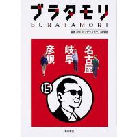NHK「ブラタモリ」制作班 ブラタモリ 15 名古屋 岐阜 彦根 Book | タワーレコード Yahoo!店