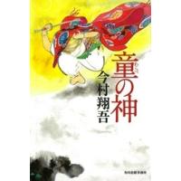 今村翔吾 童の神 Book | タワーレコード Yahoo!店