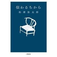 松浦弥太郎 伝わるちから Book | タワーレコード Yahoo!店