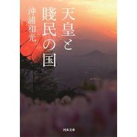 沖浦和光 天皇の国・賤民の国 Book | タワーレコード Yahoo!店