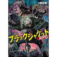 長田崇/ロンメルゲームズ ブラックジャケットRPG Book | タワーレコード Yahoo!店