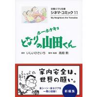いしいひさいち シネマ・コミック11 ホーホケキョ となりの山田くん COMIC | タワーレコード Yahoo!店