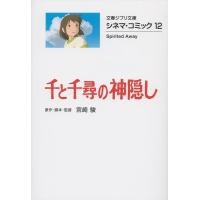 宮崎駿 千と千尋の神隠し 文春ジブリ文庫 2-12 シネマ・コミック 12 Book | タワーレコード Yahoo!店