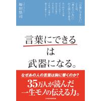 梅田悟司 「言葉にできる」は武器になる。 Book | タワーレコード Yahoo!店