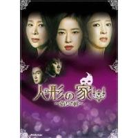 人形の家〜偽りの絆〜DVD-BOX1 DVD | タワーレコード Yahoo!店