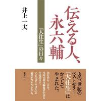 井上一夫 伝える人、永六輔 『大往生』の日々 Book | タワーレコード Yahoo!店