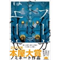 伊坂幸太郎 フーガはユーガ Book | タワーレコード Yahoo!店