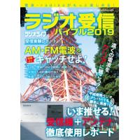 ラジオライフ ラジオ受信バイブル2019 Mook | タワーレコード Yahoo!店