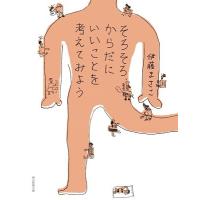 伊藤まさこ そろそろ、からだにいいことを考えてみよう Book