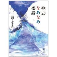 三浦しをん 神去なあなあ夜話 Book | タワーレコード Yahoo!店