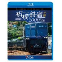 相模鉄道20000系全線 4K撮影作品 Blu-ray Disc | タワーレコード Yahoo!店