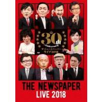 ザ・ニュースペーパー ザ・ニュースペーパー LIVE 2018 DVD | タワーレコード Yahoo!店