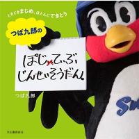 つば九郎 つば九郎のぽじてぃぶじんせいそうだん。 ときどきまじめ、ほとんどてきとう Book | タワーレコード Yahoo!店