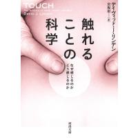 デイヴィッド J.リンデン 触れることの科学 なぜ感じるのかどう感じるのか 河出文庫 リ 3-3 Book | タワーレコード Yahoo!店