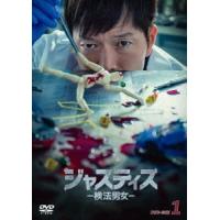 ジャスティス -検法男女- DVD-BOX1 DVD | タワーレコード Yahoo!店