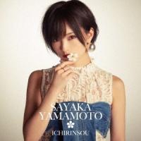 山本彩 イチリンソウ＜通常盤＞ 12cmCD Single | タワーレコード Yahoo!店